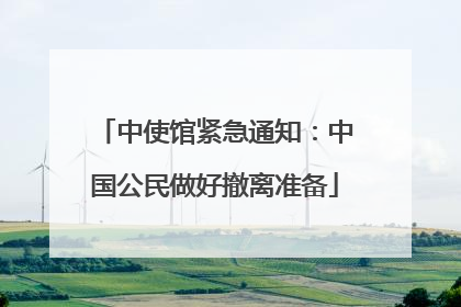中使馆紧急通知：中国公民做好撤离准备